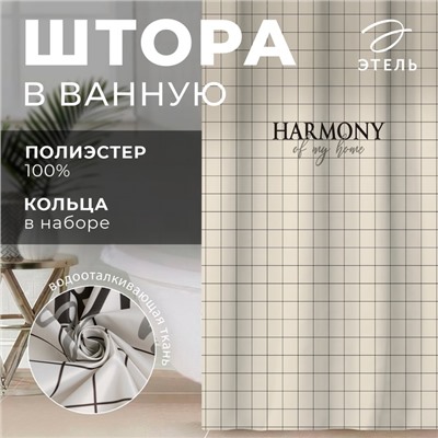 Штора для ванной «Этель» Harmony, 145×180 см, бежевая