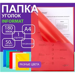 Папка-уголок А4 прозрачый  пластик 180 ассорти 1 отделение