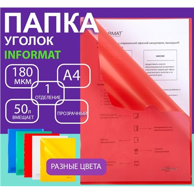 Папка-уголок А4 прозрачый  пластик 180 ассорти 1 отделение