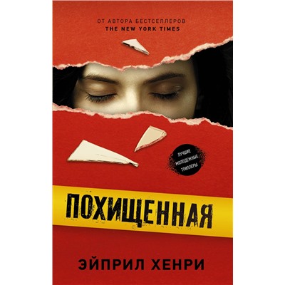 АСТ Эйприл Хенри "Похищенная"