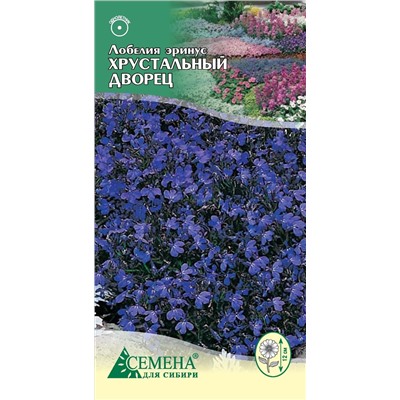 Лобелия Хрустальный дворец, 0,05г (цв)