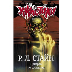 АСТ Р.Л. Стайн "Призрак по соседству"