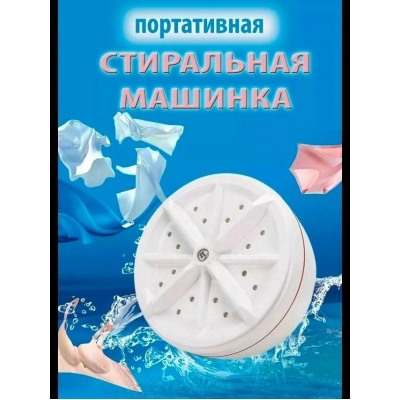 Мини ультразвуковая стиральная машинка #23046232