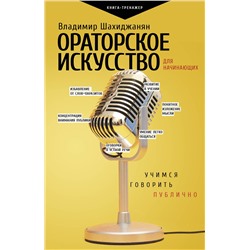 АСТ Шахиджанян В.В. "Ораторское искусство для начинающих"