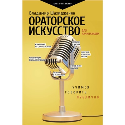 АСТ Шахиджанян В.В. "Ораторское искусство для начинающих"