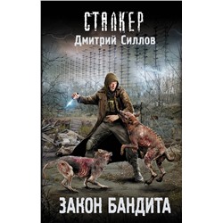 АСТ Дмитрий Силлов "Закон бандита"