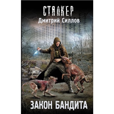 АСТ Дмитрий Силлов "Закон бандита"