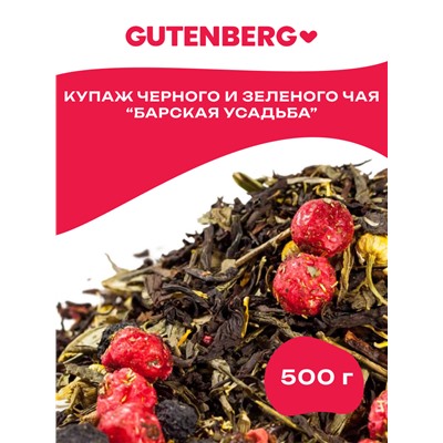 Чай Gutenberg чёрный ароматизированный "Барская усадьба"