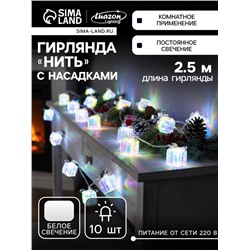 Гирлянда «Нить» 2.5 м с насадками «Подарки», IP20, прозрачная нить, 10 LED, свечение белое, 220 В