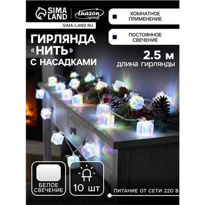 Гирлянда «Нить» 2.5 м с насадками «Подарки», IP20, прозрачная нить, 10 LED, свечение белое, 220 В