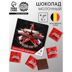 Шоколад молочный «23 февраля» в открытке, 20 г (4 шт. х 5 г).