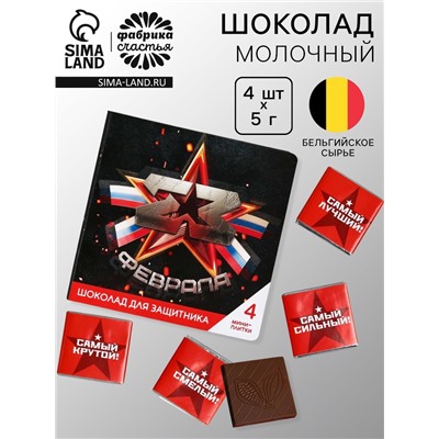 Шоколад молочный «23 февраля» в открытке, 20 г (4 шт. х 5 г).
