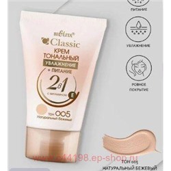 Белита Классик Крем тональный увлажнение+питание 2в1 тон 005 натуральный бежевый 30 гр