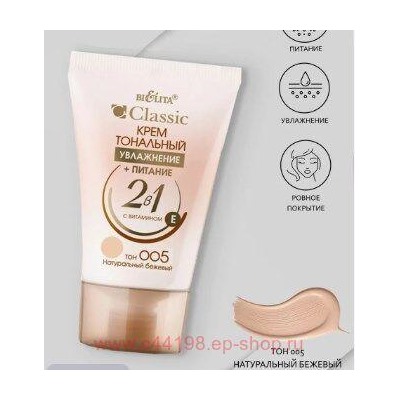 Белита Классик Крем тональный увлажнение+питание 2в1 тон 005 натуральный бежевый 30 гр