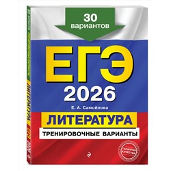 Эксмо Е. А. Самойлова "ЕГЭ-2026. Литература. Тренировочные варианты. 30 вариантов"