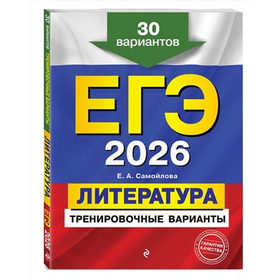 Эксмо Е. А. Самойлова "ЕГЭ-2026. Литература. Тренировочные варианты. 30 вариантов"