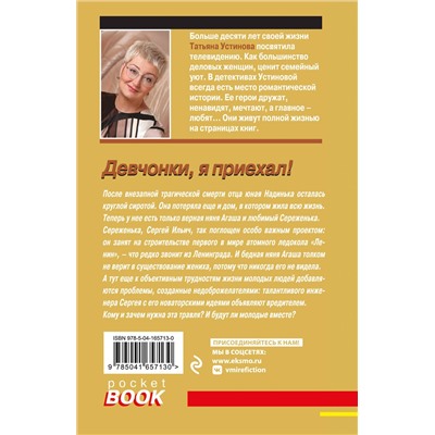 Эксмо Татьяна Устинова "Девчонки, я приехал!"