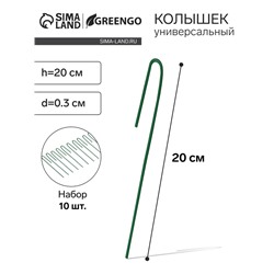 Колышек универсальный, h=20 см, ножка d=0.3 см, набор 10 шт., зелёный, Greengo