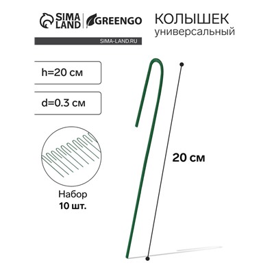 Колышек универсальный, h=20 см, ножка d=0.3 см, набор 10 шт., зелёный, Greengo