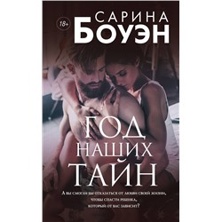 Эксмо Сарина Боуэн "Год наших тайн"