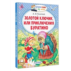 АСТ Толстой А.Н. "Золотой ключик, или Приключения Буратино"