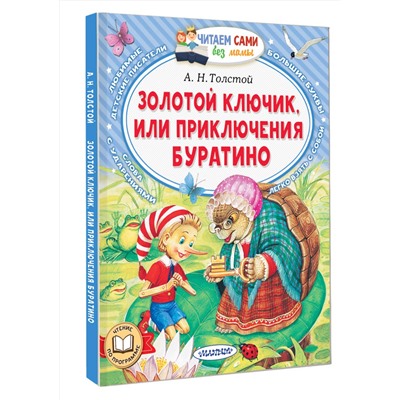 АСТ Толстой А.Н. "Золотой ключик, или Приключения Буратино"
