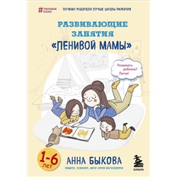 Эксмо Анна Быкова "Развивающие занятия "ленивой мамы""