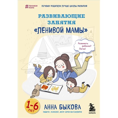Эксмо Анна Быкова "Развивающие занятия "ленивой мамы""
