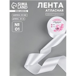 Лента атласная, 50 мм, 23±1 м, белая №01