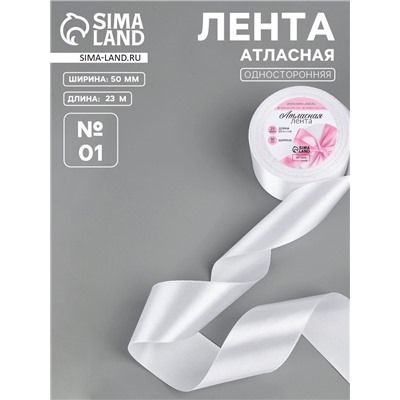 Лента атласная, 50 мм, 23±1 м, белая №01