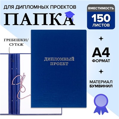Папка «Дипломный проект» А4 бумвинил, гребешки/сутаж, без бумаги, синяя (вместимость до 150 листов)