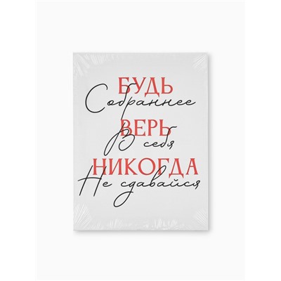 Картина «Будь собраннее», 30×40 см