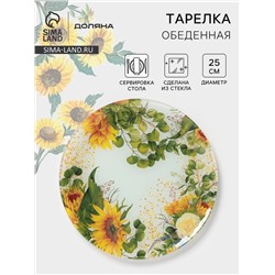 Тарелка «Подсолнухи», d=25 см, стекло, рисунок