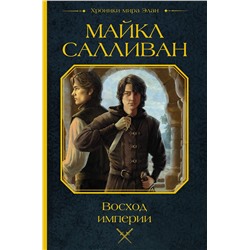 493580 АСТ Майкл Салливан "Восход империи"