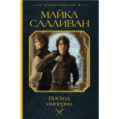 493580 АСТ Майкл Салливан "Восход империи"