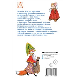 АСТ Даль В.И. "Русские сказки"