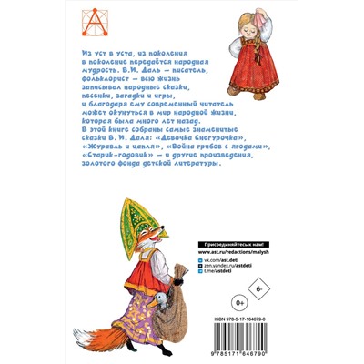 АСТ Даль В.И. "Русские сказки"