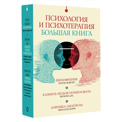 АСТ Мари Михаэль, Файлер Натан, Дас Шохом "Психология и психотерапия: большая книга"