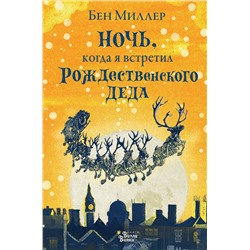 АСТ Миллер Бен "Ночь, когда я встретил Рождественского Деда"
