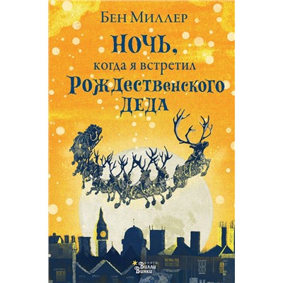 АСТ Миллер Бен "Ночь, когда я встретил Рождественского Деда"