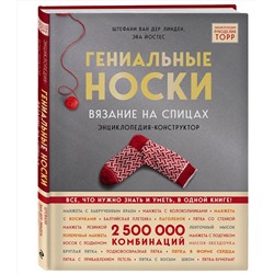 Эксмо Стефани ван дер Линден, Эва Йостес "Гениальные носки. Вязание на спицах. Энциклопедия - конструктор"