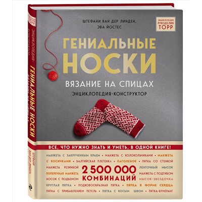 Эксмо Стефани ван дер Линден, Эва Йостес "Гениальные носки. Вязание на спицах. Энциклопедия - конструктор"