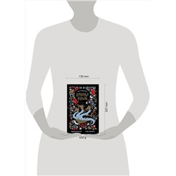 АСТ Марина Козинаки, Софи Авдюхина "Драконья волынь"