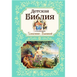 Эксмо "Детская Библия в изложении Княгини Львовой"