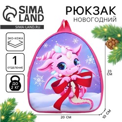 Рюкзак детский новогодний «Дракончик с бантиком», 23 х 20,5 см