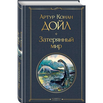 Эксмо Артур Конан Дойл "Затерянный мир"