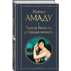 Эксмо Жоржи Амаду "Тереза Батиста, уставшая воевать"
