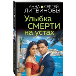 Эксмо Анна и Сергей Литвиновы "Улыбка смерти на устах"