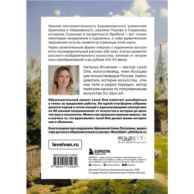 Эксмо Наталья Игнатова "История русского искусства. От Айвазовского до Репина"