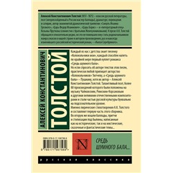 АСТ Алексей Константинович Толстой "Средь шумного бала..."